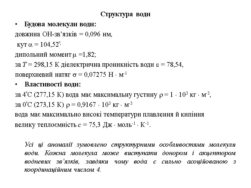 Структура води  Будова молекули води: довжина ОН-зв’язків = 0,096 нм,   кут